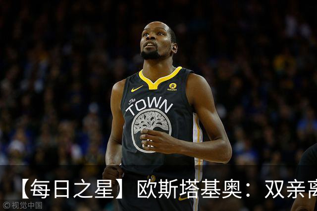 【每日之星】欧斯塔基奥：双亲离世重伤归来 绝杀制造荣誉时刻