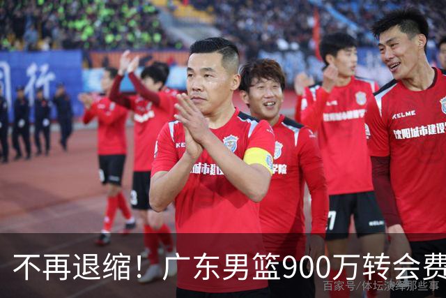 不再退缩！广东男篮900万转会费签下昔日状元内线，杜锋拒绝沉沦