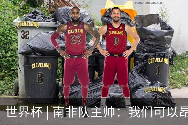 世界杯 | 南非队主帅：我们可以昂着头离开