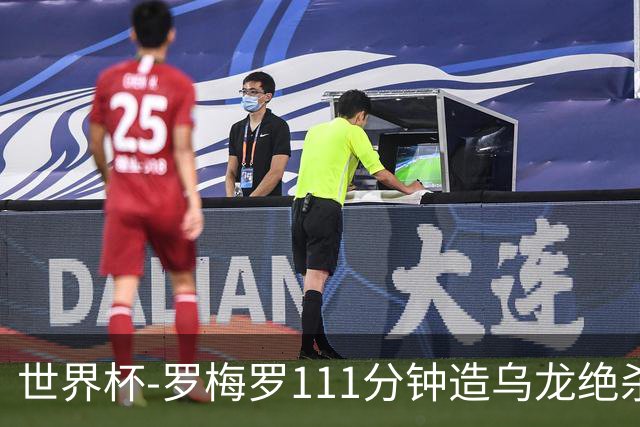 世界杯-罗梅罗111分钟造乌龙绝杀 阿根廷加时3-2佛得角