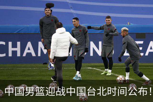 中国男篮迎战中国台北时间公布！CCTV5全程转播，晋级关键需注意三项策略调整