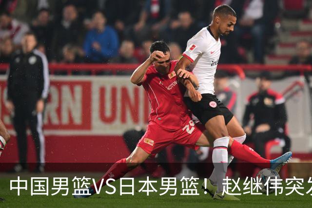 中国男篮VS日本男篮！赵继伟突发伤病，河村勇辉缺席，CCTV5+直播
