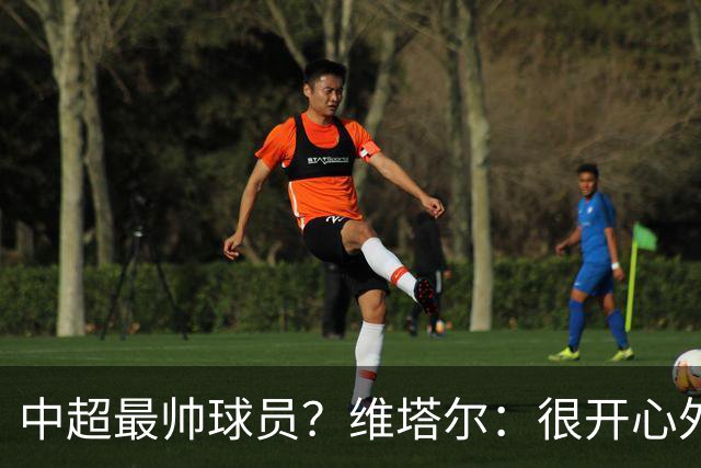 中超最帅球员？维塔尔：很开心外形获认可，相信妻子也这么觉得
