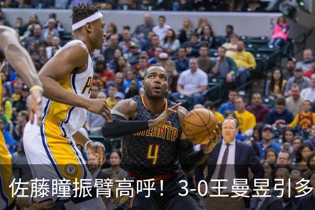 佐藤瞳振臂高呼！3-0王曼昱引多方赞誉 日媒：冲击世界第2不同凡响