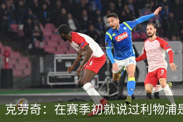 克劳奇：在赛季初就说过利物浦是冠军