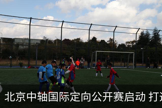 北京中轴国际定向公开赛启动 打造文商旅融合新引擎