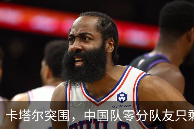 卡塔尔突围，中国队零分队友只剩8个了