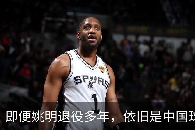 即便姚明退役多年，依旧是中国球迷的骄傲