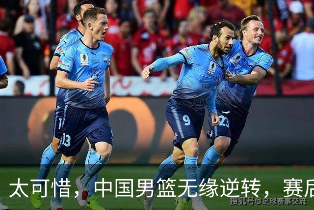 太可惜，中国男篮无缘逆转，赛后评分，张懿赵杰最佳，一首发0分