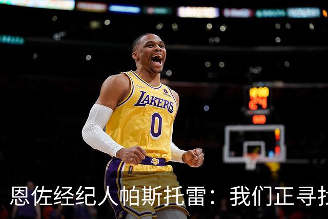 恩佐经纪人帕斯托雷：我们正寻找离开切尔西的可能，但还未达协议