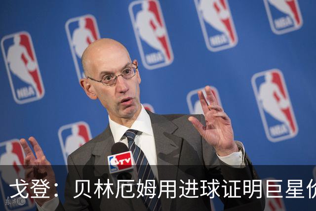戈登：贝林厄姆用进球证明巨星价值，迎战挪威是巨大挑战