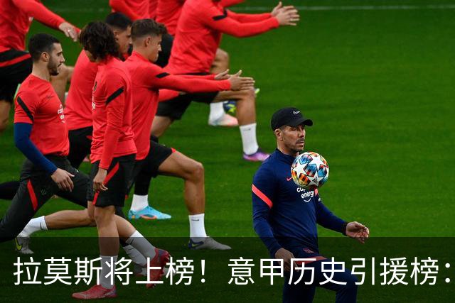 拉莫斯将上榜！意甲历史引援榜：克雷斯波、布冯世纪初转会仍前十