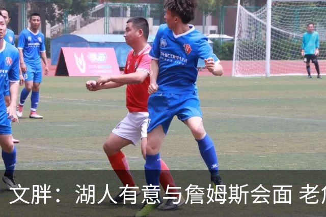 文胖：湖人有意与詹姆斯会面 老詹一直不会面&还在阿克伦打高尔夫