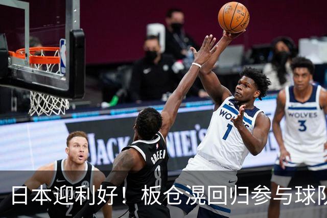 日本迎利好！板仓滉回归参与球队合练 久保建英首次归队