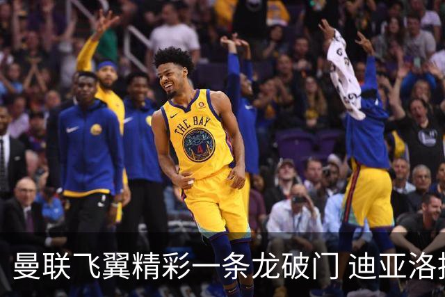 曼联飞翼精彩一条龙破门 迪亚洛拼尽全力险两度救主