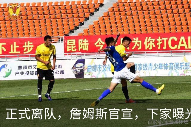 正式离队，詹姆斯官宣，下家曝光，并非勇士，布朗尼已续约