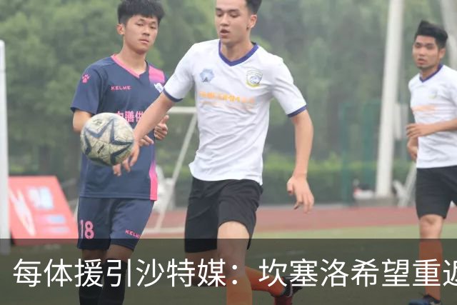 每体援引沙特媒：坎塞洛希望重返巴萨，他向新月施压要求离队
