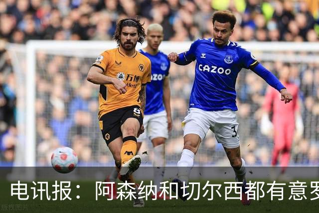 电讯报：阿森纳和切尔西都有意罗杰斯，维拉标价1.3亿英镑