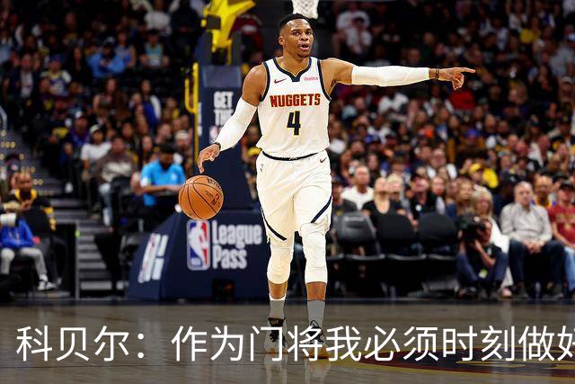科贝尔：作为门将我必须时刻做好准备，瑞士能够和任何对手较量