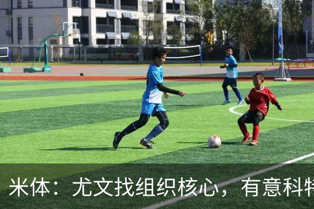 米体：尤文找组织核心，有意科特迪瓦国脚乌拉伊，可能启用路易斯