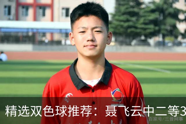 精选双色球推荐：聂飞云中二等386万 10人中5+1