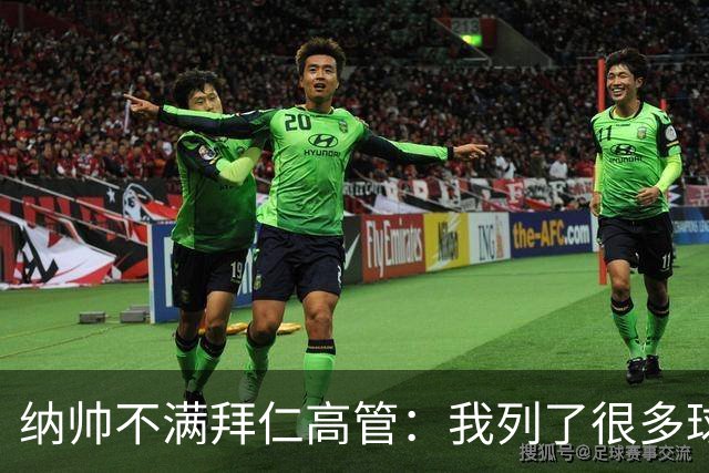 纳帅不满拜仁高管：我列了很多球员 一个也没引进