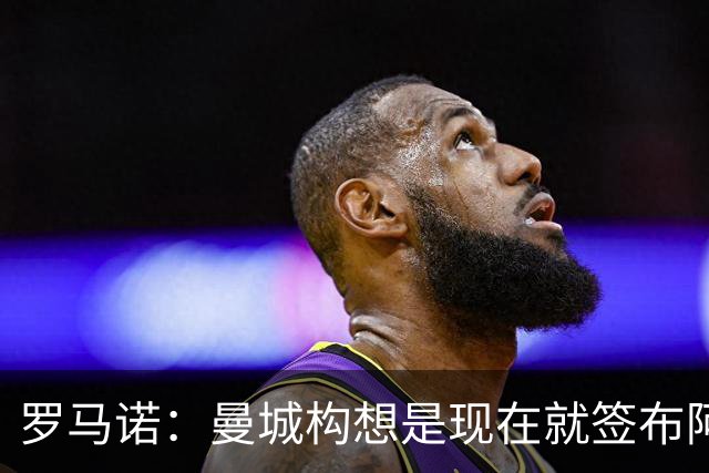 罗马诺：曼城构想是现在就签布阿迪，但留在原球队再踢一个赛季