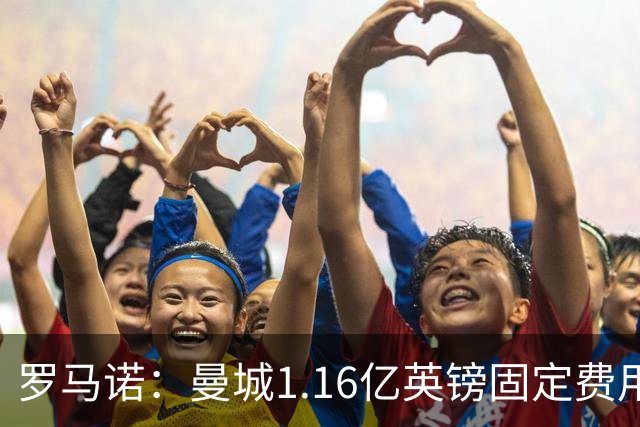 罗马诺：曼城1.16亿英镑固定费用签下安德森，不含任何奖金条款