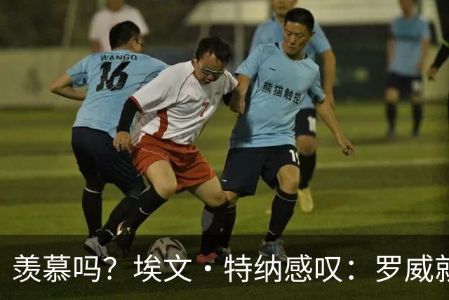 羡慕吗？埃文·特纳感叹：罗威就这出勤率 竟能3年4400万续约