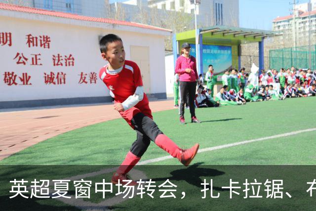 英超夏窗中场转会，扎卡拉锯、布阿迪天价争抢、吉马良斯毫无进展