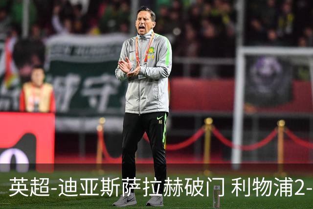 英超-迪亚斯萨拉赫破门 利物浦2-0布伦特福德