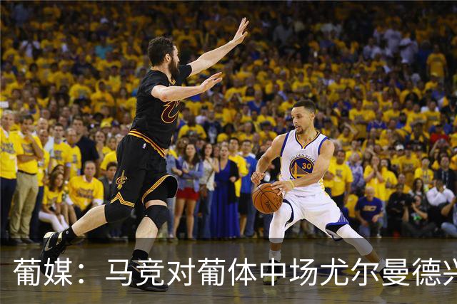 葡媒：马竞对葡体中场尤尔曼德兴趣浓厚 正在加速推进转会