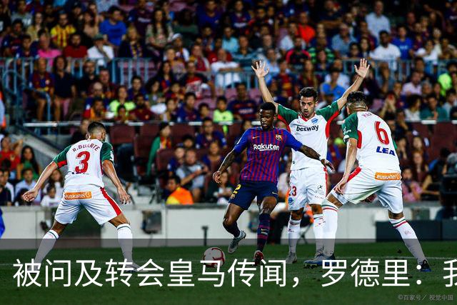 被问及转会皇马传闻，罗德里：我们今天是来谈世界杯的，谢谢