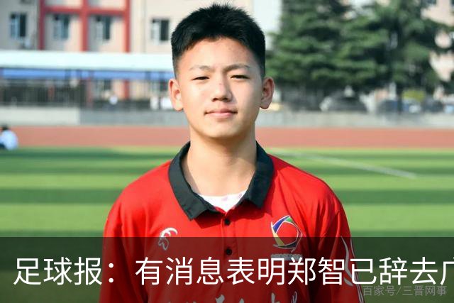 足球报：有消息表明郑智已辞去广州体院教职，将专注于西海岸工作