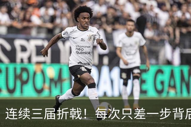 连续三届折戟！每次只差一步背后 日本已坐实亚洲代表