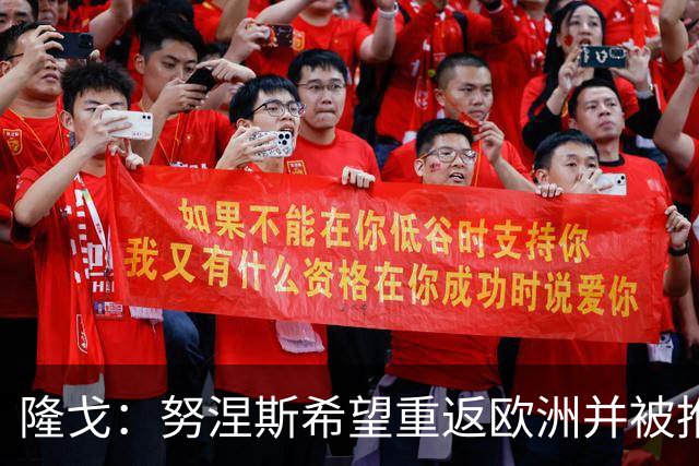 隆戈：努涅斯希望重返欧洲并被推荐给米兰，薪资是主要障碍