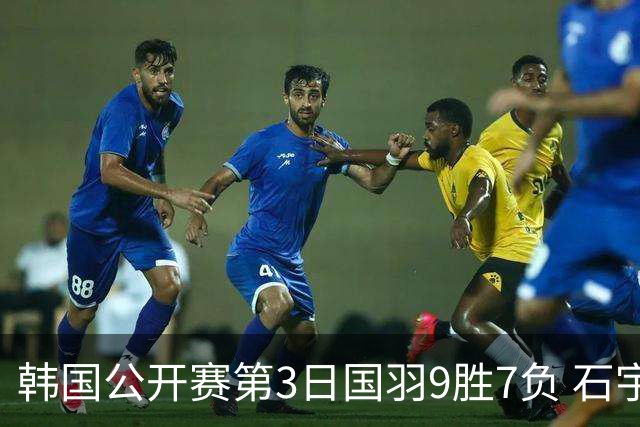 韩国公开赛第3日国羽9胜7负 石宇奇李诗沣等晋级