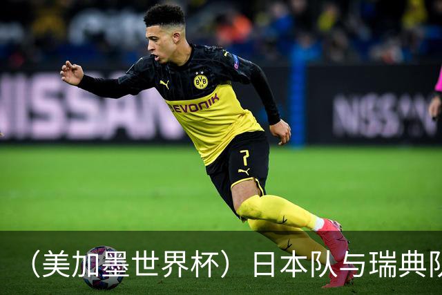 （美加墨世界杯）日本队与瑞典队“握手言和” 成为首支出线亚洲球队