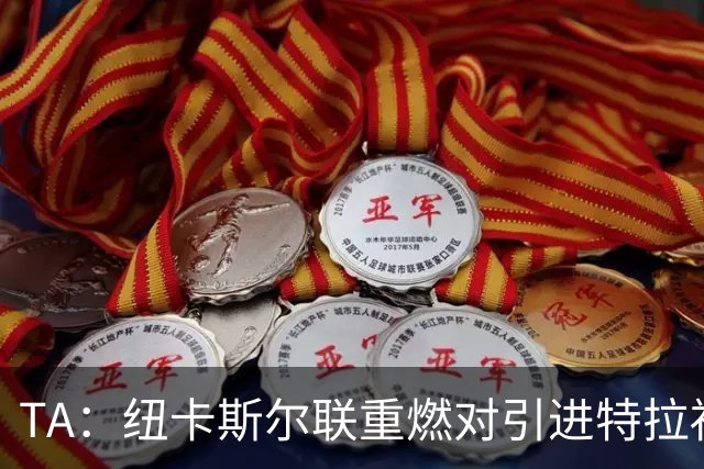 TA：纽卡斯尔联重燃对引进特拉福德的兴趣 他想等世界杯后再决定