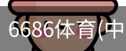 6686体育