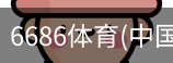 6686体育